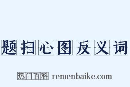 题扫心图反义词是什么意思的图片